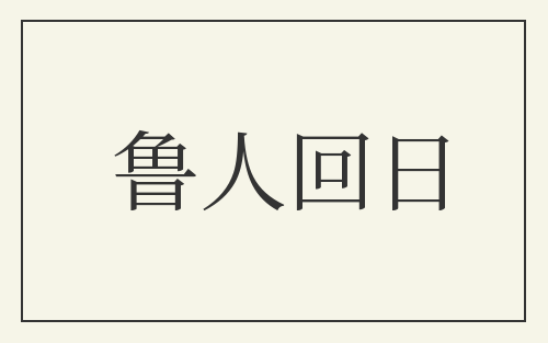 鲁人回日