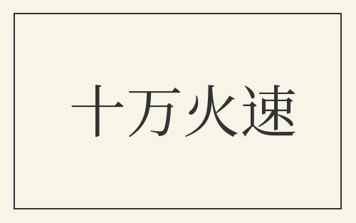 十万火速
