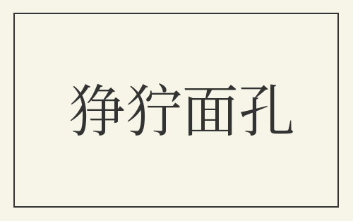 狰狞面孔