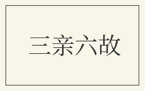 三亲六故