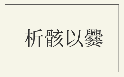 析骸以爨