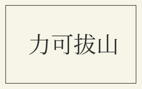 力可拔山