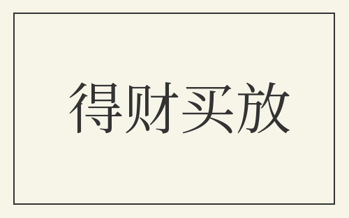 得财买放