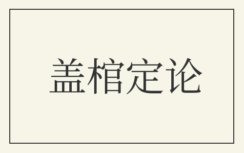 盖棺定论