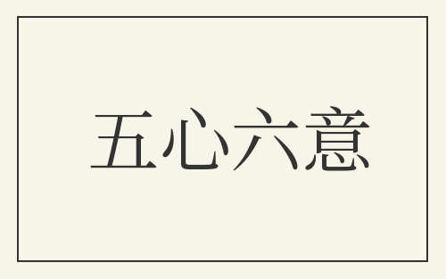 五心六意