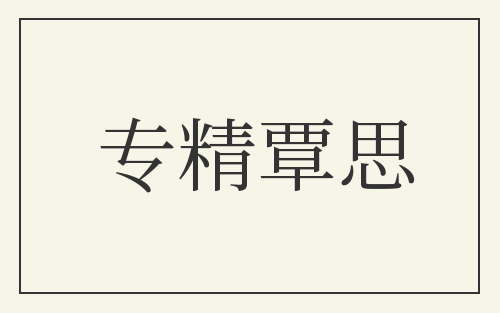 专精覃思
