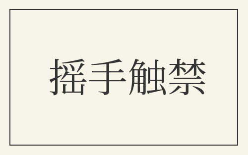 摇手触禁