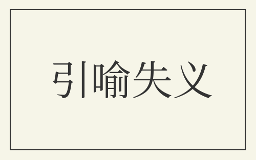 引喻失义