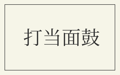 打当面鼓