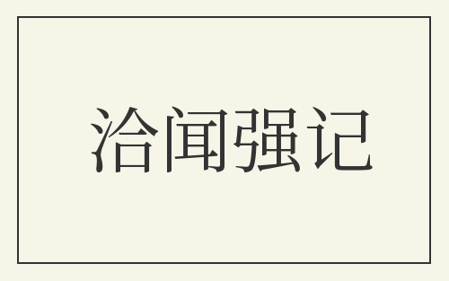 洽闻强记