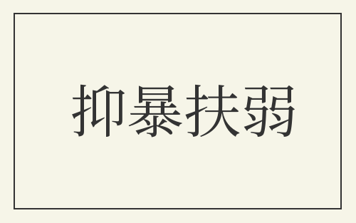 抑暴扶弱
