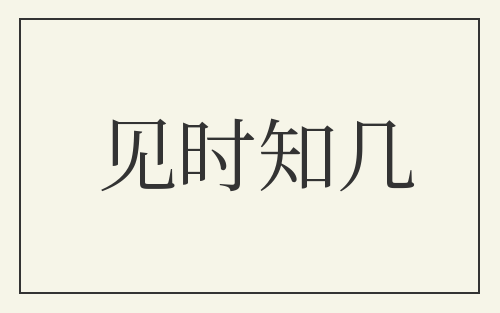 见时知几