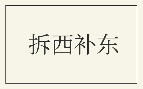 拆西补东