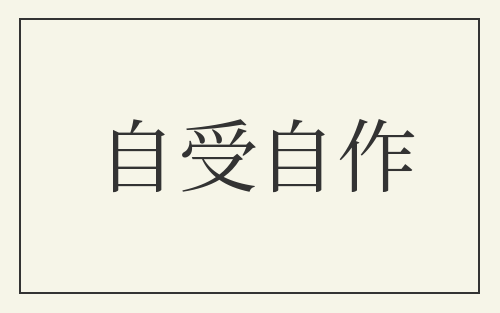 自受自作