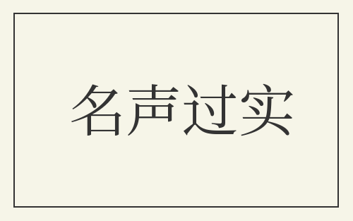 名声过实