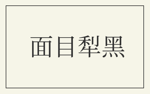 面目犁黑