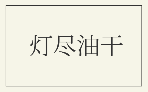 灯尽油干