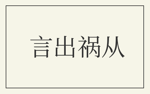 言出祸从