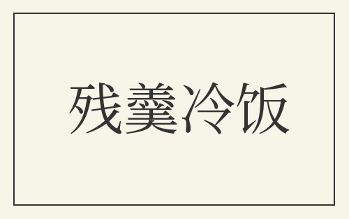 残羹冷饭