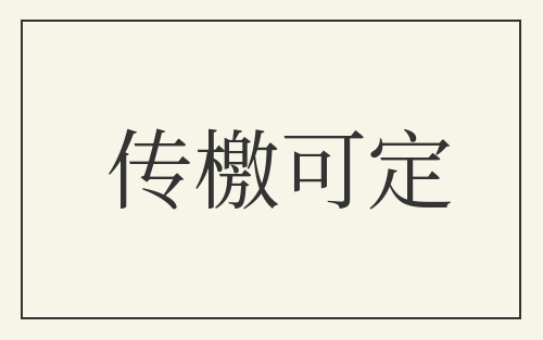 传檄可定