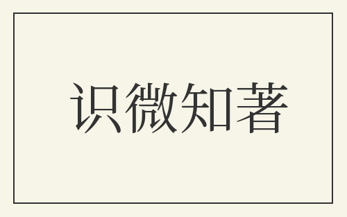 识微知著