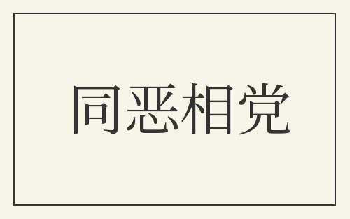 同恶相党