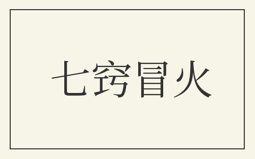 七窍冒火