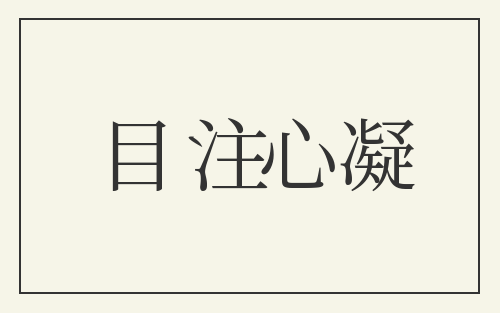 目注心凝