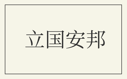 立国安邦