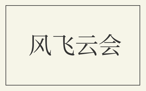 风飞云会