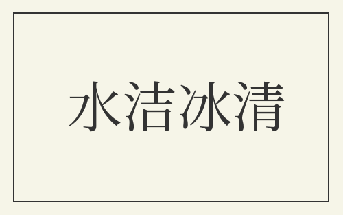 水洁冰清