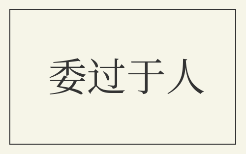 委过于人