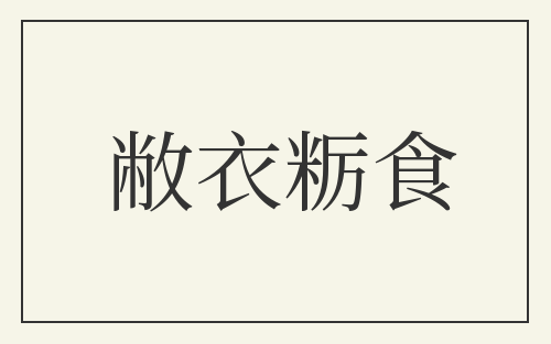 敝衣粝食