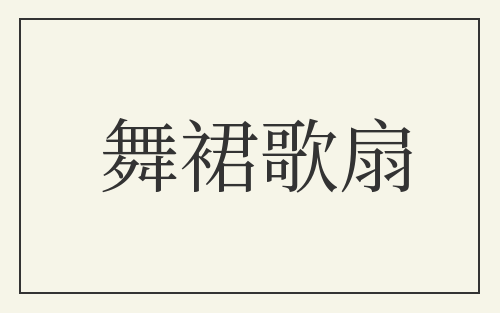 舞裙歌扇