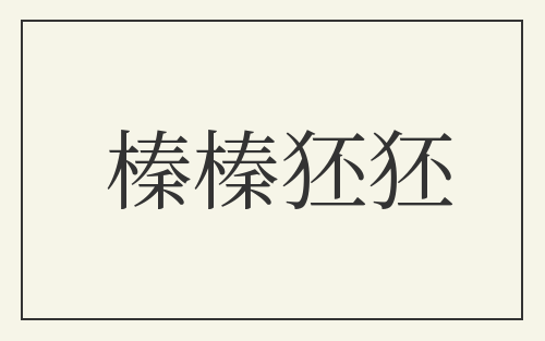 榛榛狉狉
