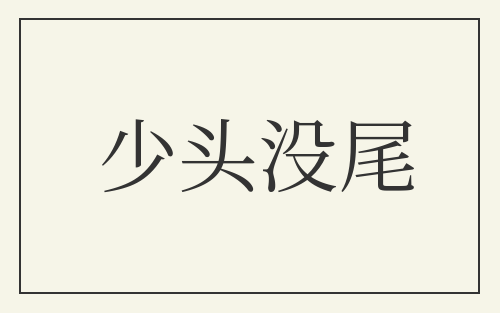 少头没尾