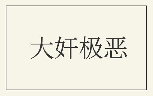 大奸极恶