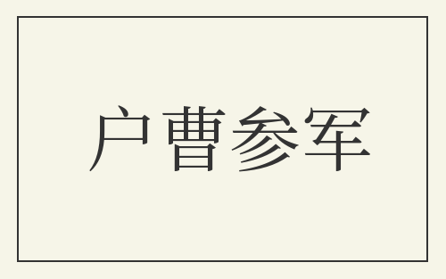 户曹参军