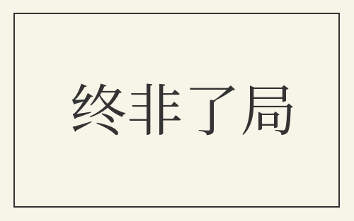 终非了局