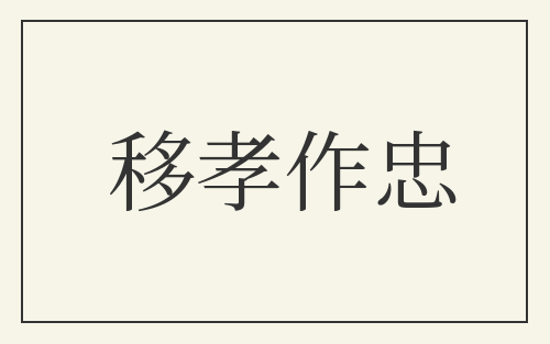 移孝作忠