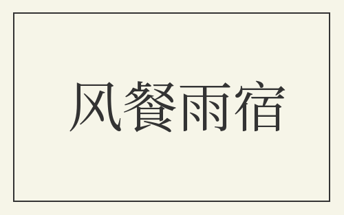 风餐雨宿