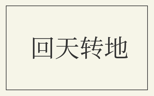 回天转地
