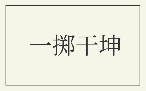 一掷干坤