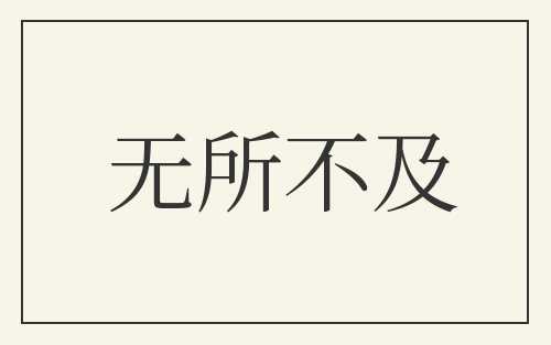 无所不及