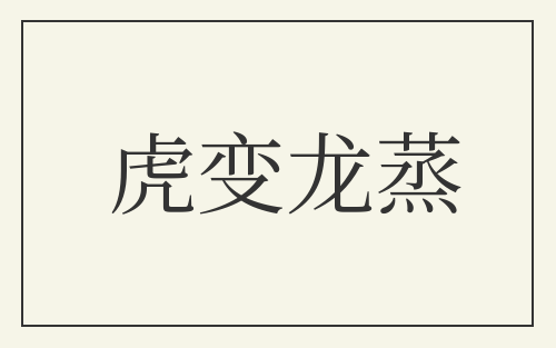 虎变龙蒸