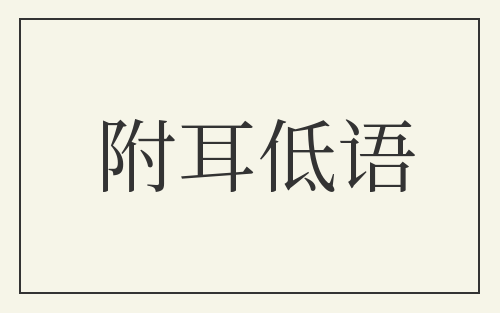 附耳低语