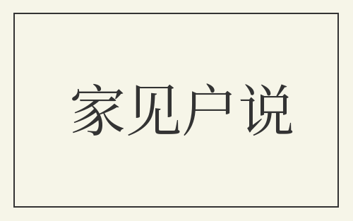 家见户说