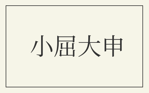 小屈大申