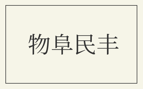 物阜民丰