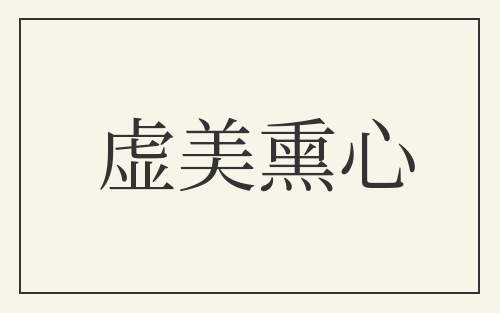 虚美熏心